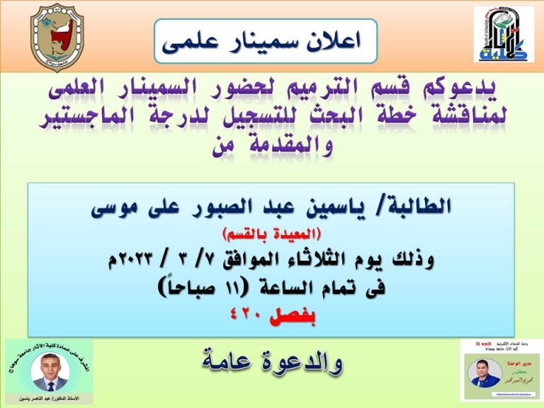 اعلان مناقشة سمينار علمى بقسم الترميم