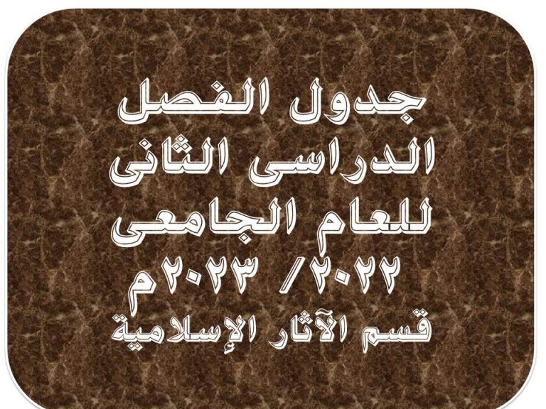 جدول الفصل الدراسى الثانى لقسم الآثار الإسلامية