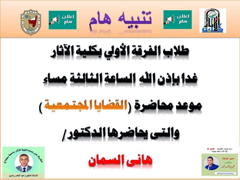 اعلان موعد محاضرة القضايا المجتمعية