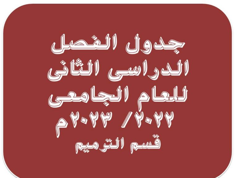 جدول الفصل الدراسى الثانى لقسم الترميم