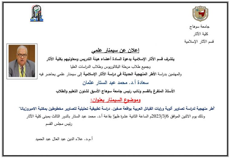 إعلان سيمنار علمي للاستاذ الدكتور/ محمد عبد الستار عثمان