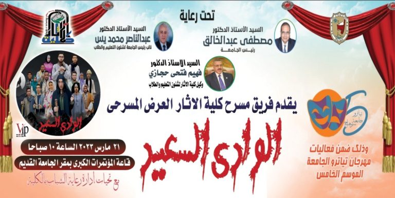 العرض المسرحى لكلية الآثار ..الوادى السعيد
