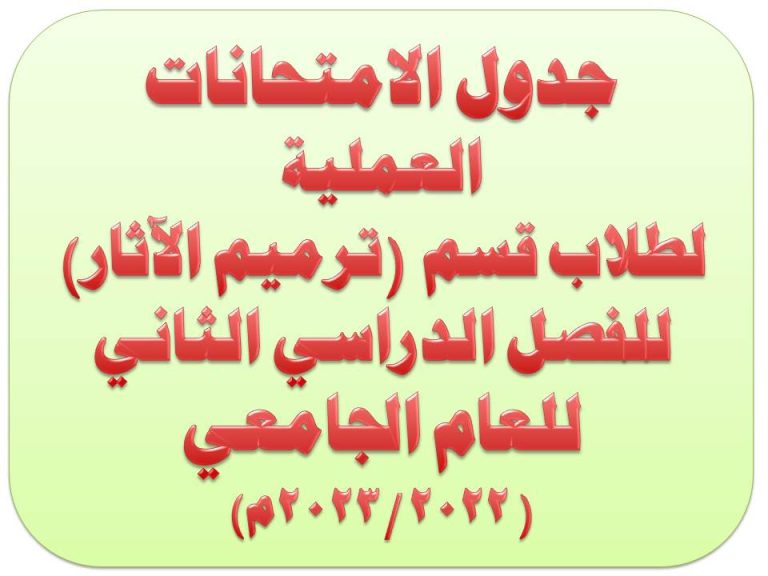 جدول الامتحانات العملية لطلاب قسم ترميم الآثار للفصل الدراسى الثانى للعام الجامعى 2022- 2023م