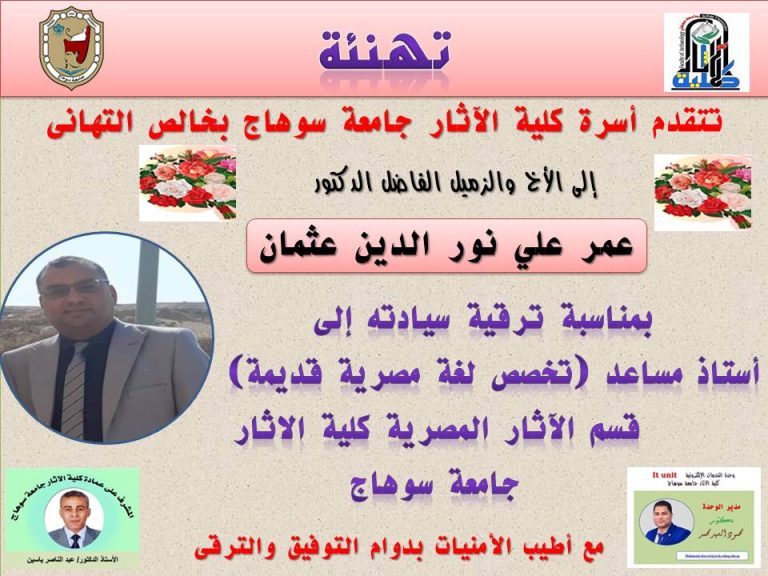 تهنئة الدكتور/ عمر نور الدين لترقية سيادته إلي أستاذ مساعد بكلية الآثار جامعة سوهاج