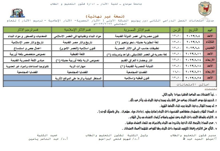 جدول امتحانات الفصل الدراسي الثانى دور يونيو الفرقة الاولى ( الاثار المصرية- الاثار الإسلامية – ترميم الاثار ) للعام الجامعي 2022/2023م
