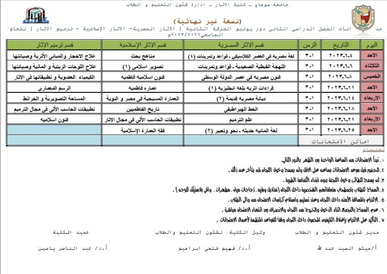 جدول امتحانات الفصل الدراسي الثانى دور يونيو الفرقة الثانية ( الاثار المصرية- الاثار الإسلامية – ترميم الاثار ) للعام الجامعي 2022/2023م