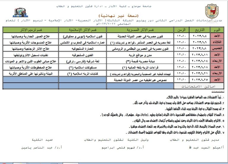 جدول امتحانات الفصل الدراسي الثانى دور يونيو الفرقة الثالثة ( الاثار المصرية- الاثار الإسلامية – ترميم الاثار ) للعام الجامعي 2022/2023م