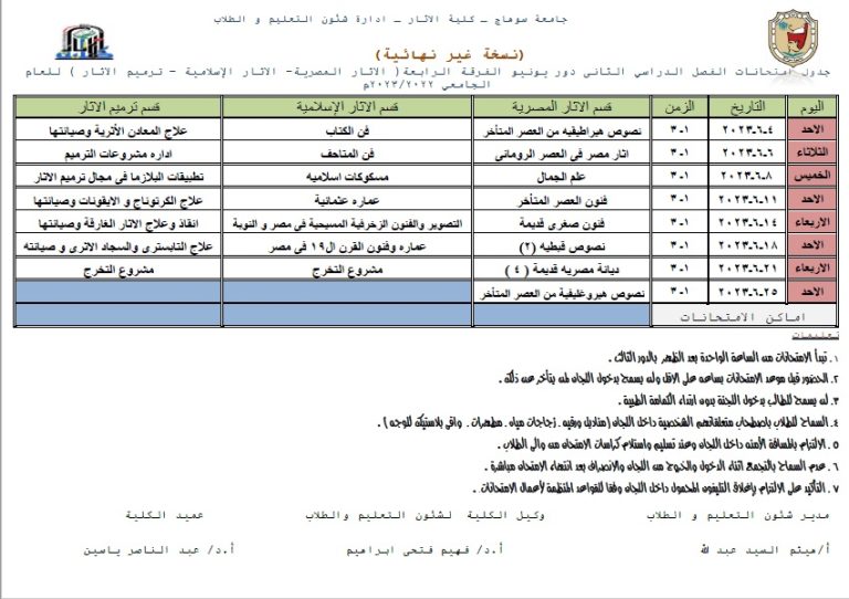 جدول امتحانات الفصل الدراسي الثانى دور يونيو الفرقة الرابعة ( الاثار المصرية- الاثار الإسلامية – ترميم الاثار ) للعام الجامعي 2022/2023م