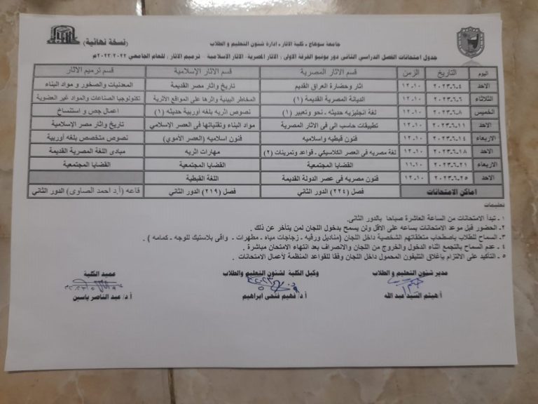الجدول النهائى لامتحانات الفصل الدراسي الثانى دور يونيو  للعام الجامعي 2022/2023م
