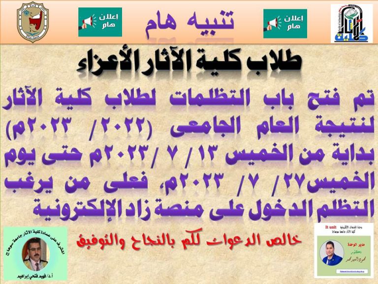 اعلان فتح باب التظلمات على نتيجة امتحانات العام الجامعي 2023/ 2023م