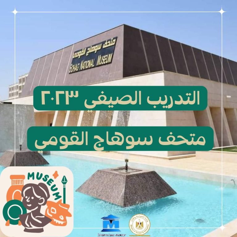 اعلان الدورة التدريبة الصيفية لعام ٢٠٢٣م المقامة بالمتحف