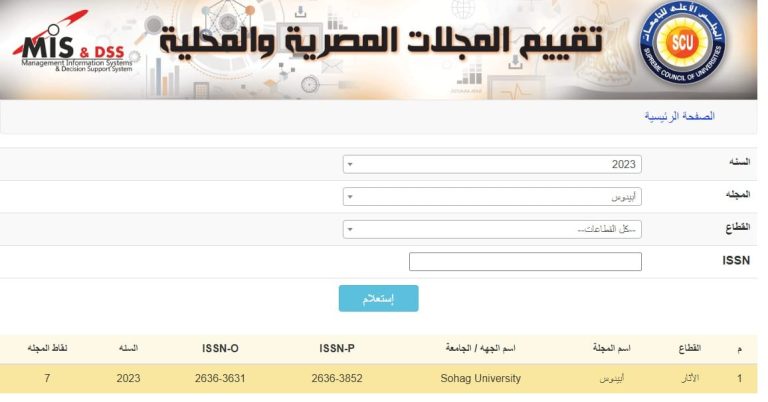 تهنئة حصول مجلة أبيدوس ( مجلة كلية الآثار بسوهاج) على تقيم ٧/٧