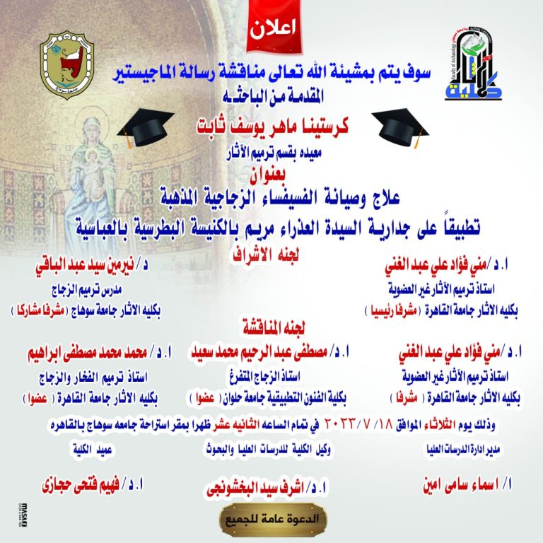 اعلان مناقشة رسالة الماجستير للدكتورة كرستينا ماهر