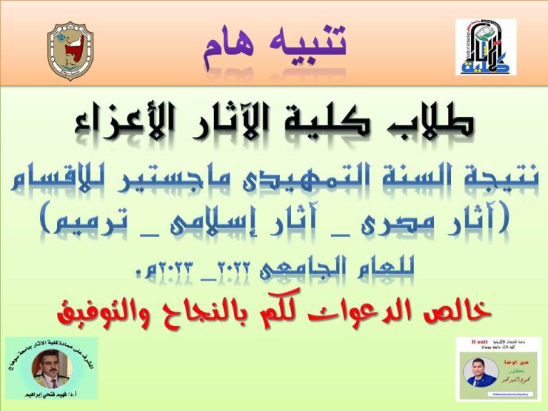 اعلان نتيجة السنة التمهيدى ماجستير للاقسام (آثار مصرى _ آثار إسلامى _ ترميم) للعام الجامعى ٢٠٢٢_ ٢٠٢٣م.