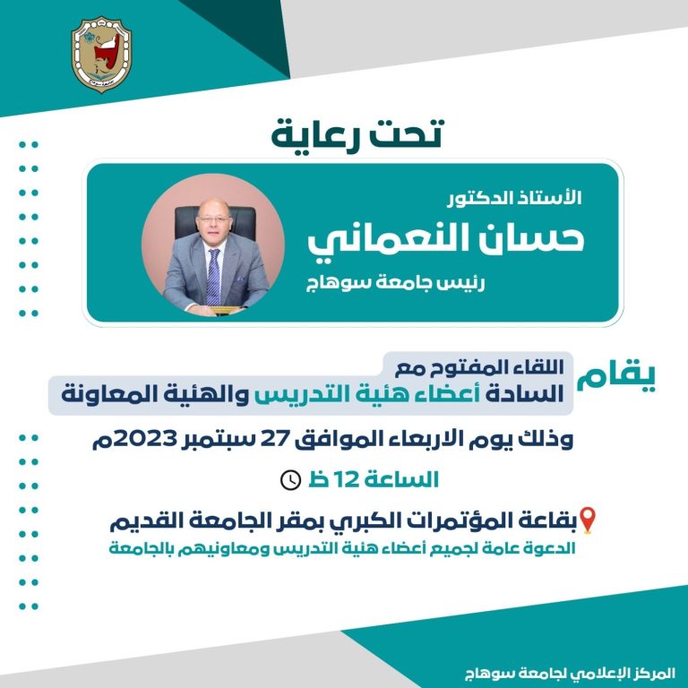 دعوة أ.د/ حسان النعمانى رئيس الجامعة للقاء المفتوح مع أعضاء هيئة التدريس والهيئة المعاونة