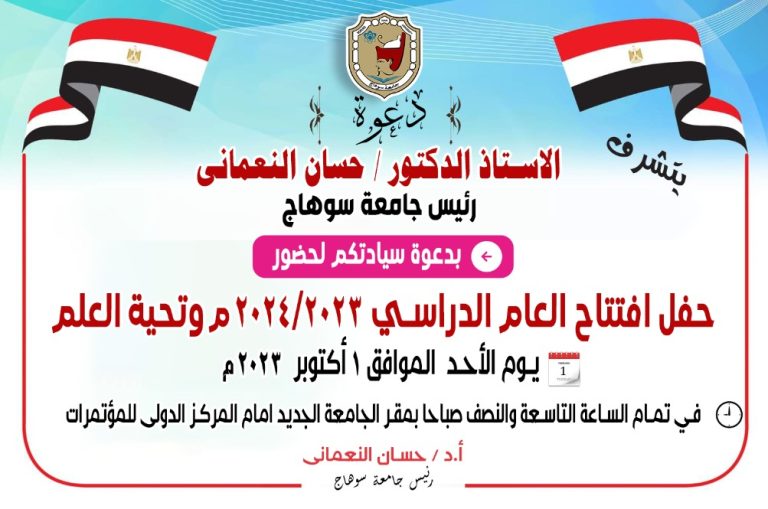 دعوة الاستاذ الدكتور رئيس الجامعة لحضور حفل افتتاح العام الدراسى الجديد 2023/ 2024م