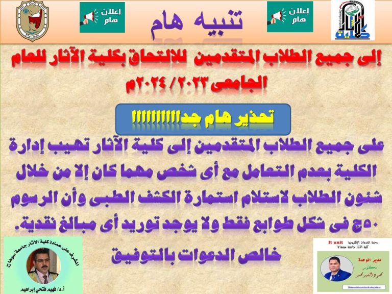 تحذير لجميع الطلاب المتقدمين  للالتحاق بكلية الآثار للعام الجامعى 2023/ 2024م