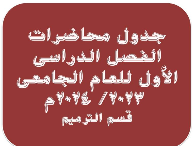 جدول محاضرات الفصل الدراسى الأول للعام الجامعى (2023/ 2024م) قسم ترميم الآثار