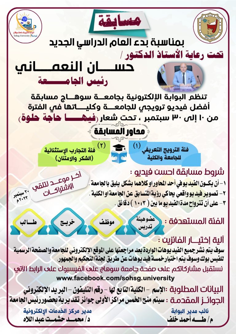 مسابقة اجمل فيديو ترويجي بجامعة سوهاج