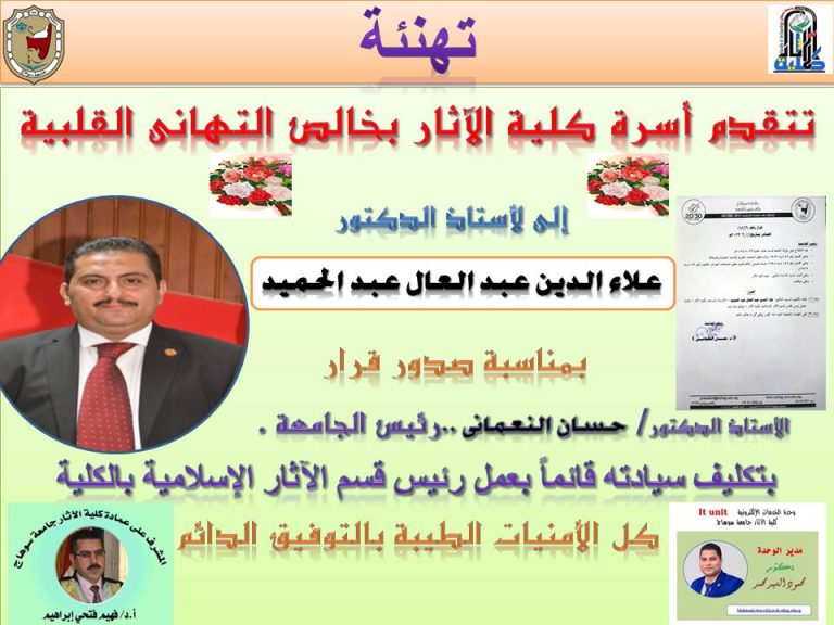 تهنئة أ.د/ علاء الدين عبد العال بتكليف سيادته قائماً بعمل رئيس قسم الآثار الإسلامية بالكلية