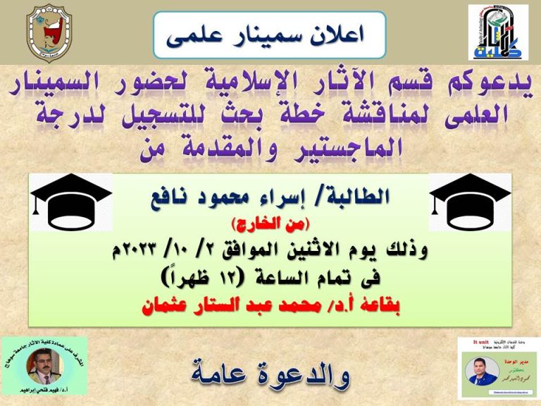 اعلان سمينار علمى لتسجيل درجة الماجستير لطالبة إسراء محمود نافع