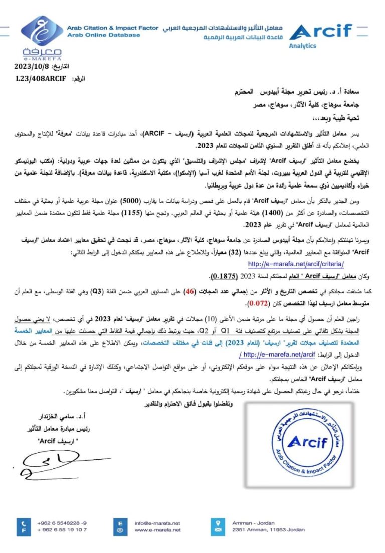 مجلة أبيدوس فى (تصنيف مجلات تقرير Arcif لعام 2023.)