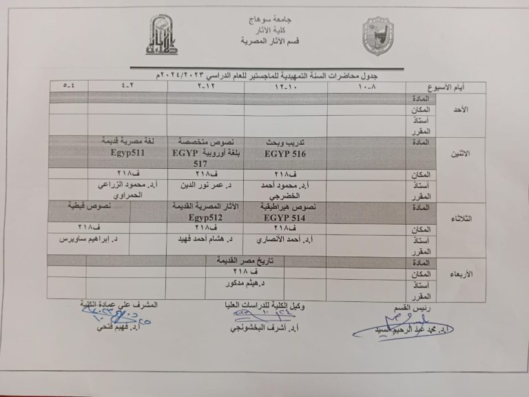 جدول محاضرات السنة التمهيدية للماجستير قسم آثار مصرى للعام الجامعى 2023- 2024م
