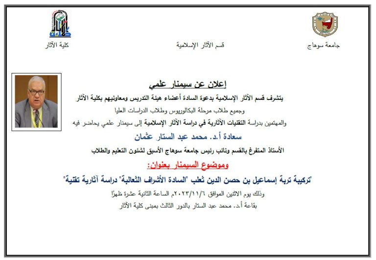 سيمنار عن “التقنيات الآثارية في دراسة الآثار الإسلامية”