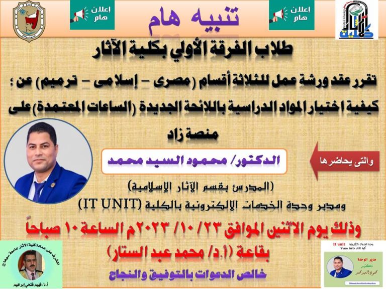 اعلان ورشة عمل عن كيفية اختيار المواد الدراسية باللائحة الجديدة (الساعات المعتمدة)على منصة زاد