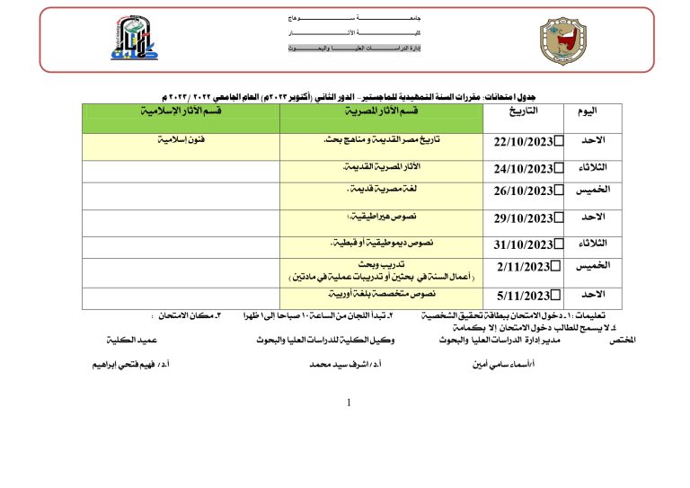 جدول امتحانات السنة التمهيدية للماجستير-  الدور الثاني (أكتوبر 2023م) العام الجامعي 2022 /2023 م