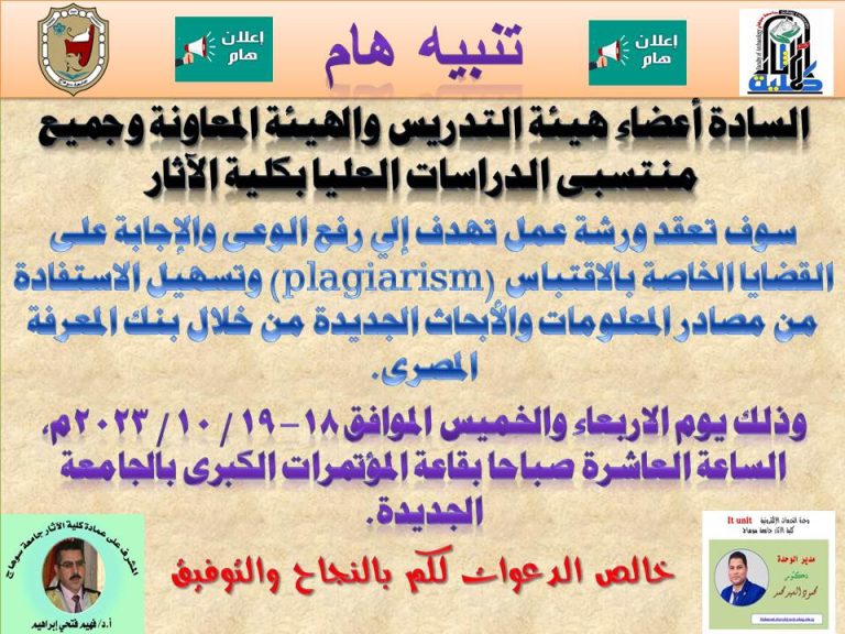 اعلان ورشة عمل لرفع الوعى والإجابة على القضايا الخاصة بالاقتباس (plagiarism)