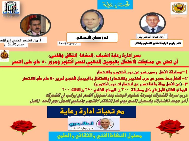 اعلان رعاية شباب كلية الاثار مسابقات انتصار اكتوبر