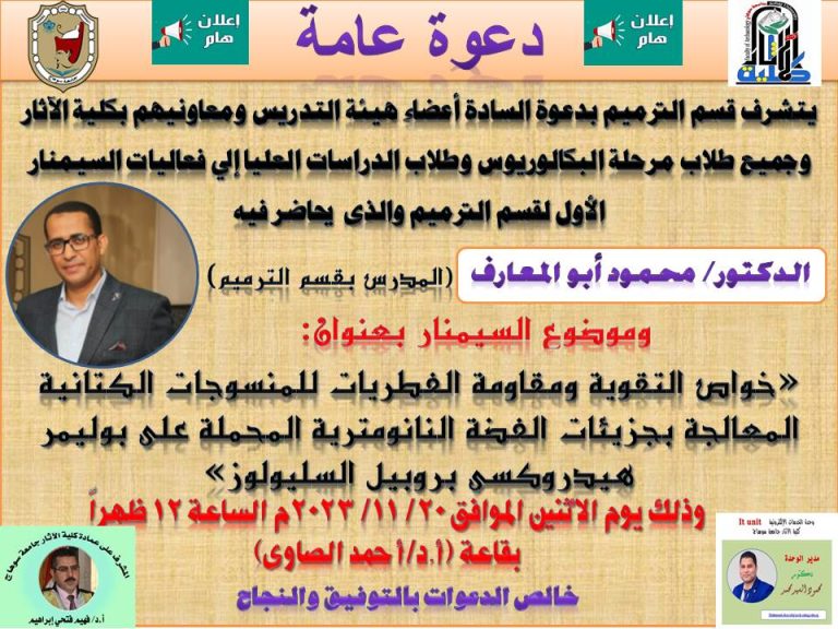 دعوة عامة للسيمنار العلمى الأول لقسم الترميم