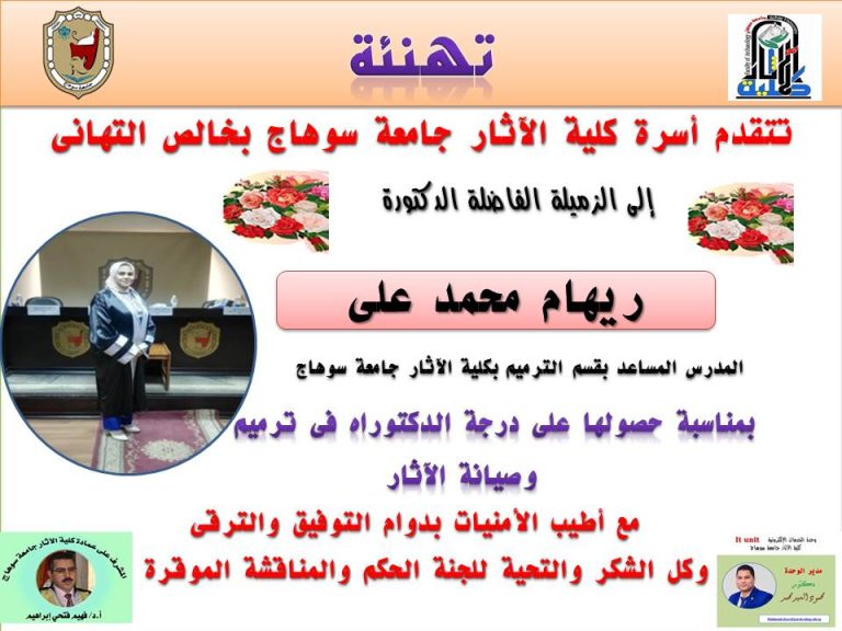 تهنئة الدكتورة/ ريهام محمد على لحصولها على درجة الدكتوراة
