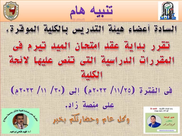 عقد امتحان الميد تيرم فى المقررات الدراسية بالكلية