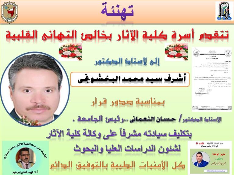 تكليف أ.د/ أشرف البخشونجى وكيلاً لقطاع الدراسات العليا والبحوث بالكلية