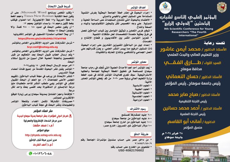 دعوة للمشاركة فى المؤتمر العلمى التاسع لشباب الباحثين بجامعة سوهاج