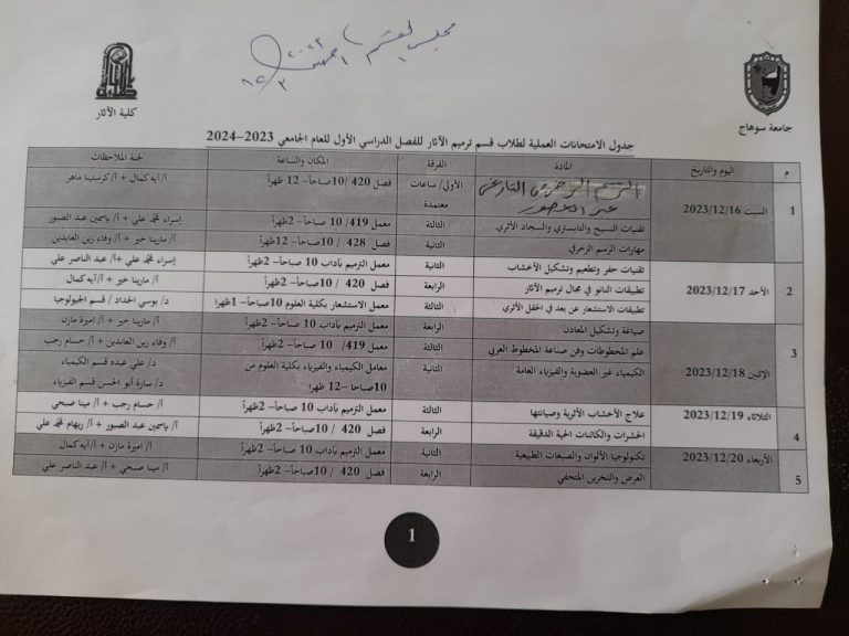 جدول امتحانات العملي لقسم الترميم لجميع الفرق