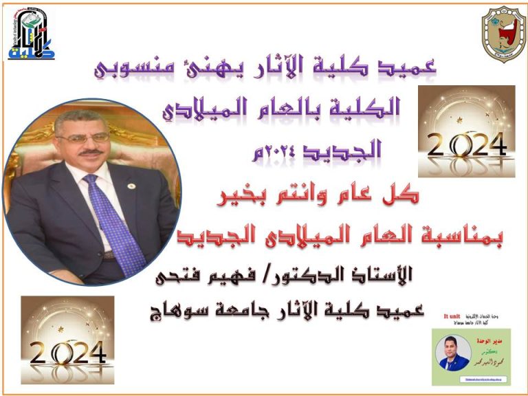 عميد كلية الآثار يهنئ منسوبي الكلية بالعام الميلادي الجديد ٢٠٢٤م