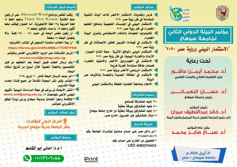 المؤتمر البيئي الدولي الثانى لجامعة سوهاج