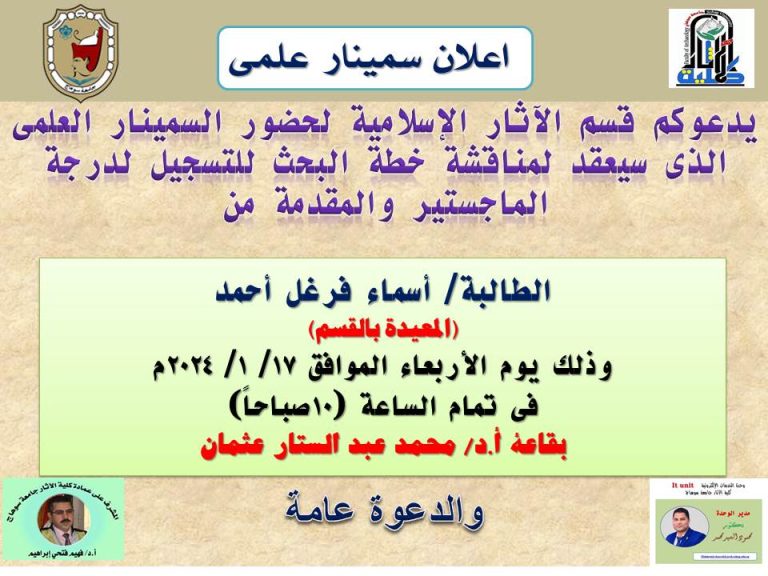إعلان سمينار علمى بقسم الآثار الإسلامية