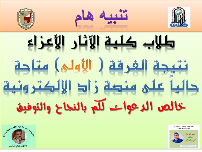 اعلان نتيجة الفرقة الاولى الطلاب كلية الآثار