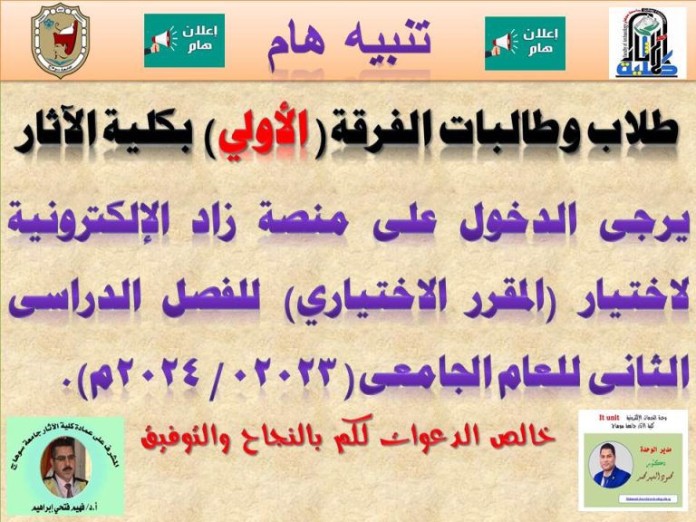 اعلان للفرقة الاولى عن اختيار المقرر الاختيارى