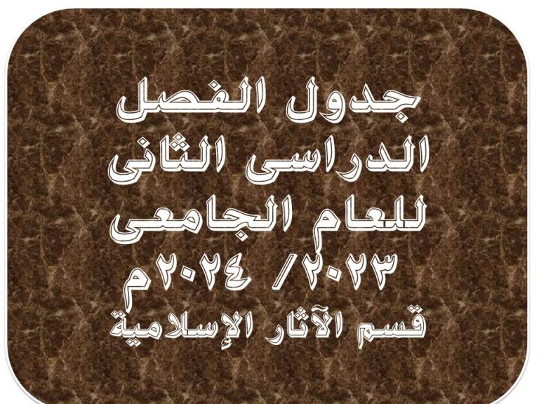 جدول محاضرات الفصل الدراسى الثانى للعام الجامعى (2023- 2024م) لقسم الآثار الإسلامية.