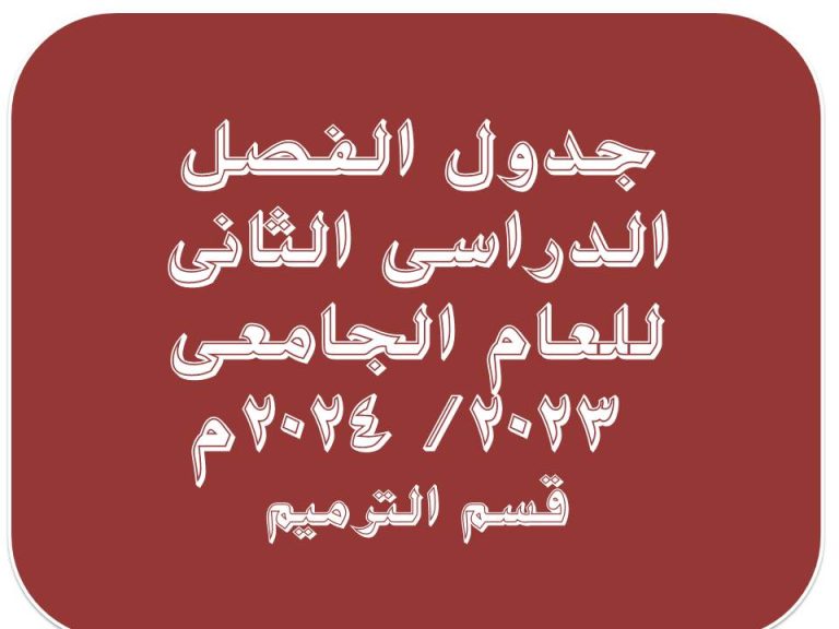 جدول محاضرات الفصل الدراسى الثانى للعام الجامعى (2023- 2024م) لقسم الترميم.