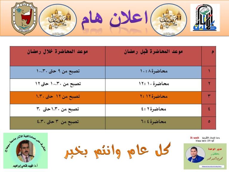 اعلان مواعيد المحاضرات خلال شهر رمضان الكريم