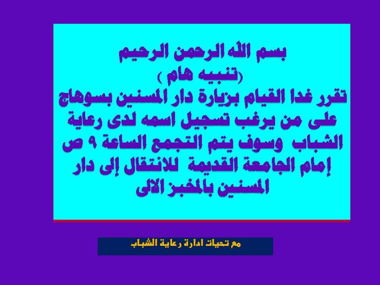 زيارة دار المسنين بشارع المخبز الالى بسوهاج