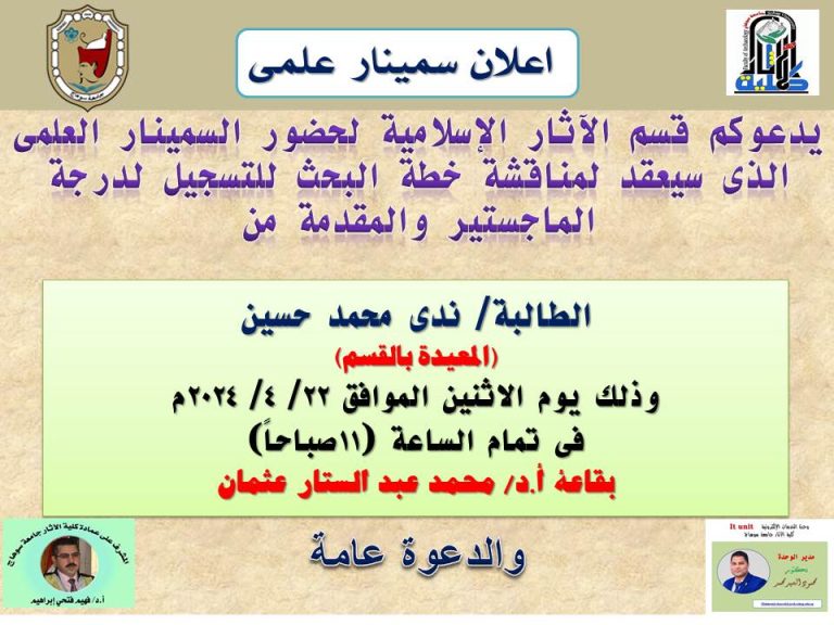 اعلان سمينار علمى بقسم الاثار الاسلامية