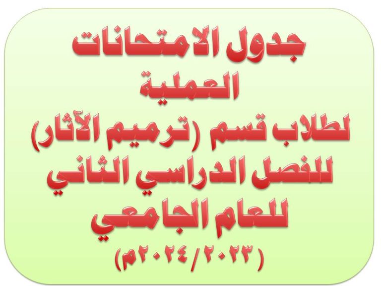 جدول الامتحانات العملية لطلاب قسم ترميم الآثار للفصل الدراسى الثانى للعام الجامعى 2023- 2024م