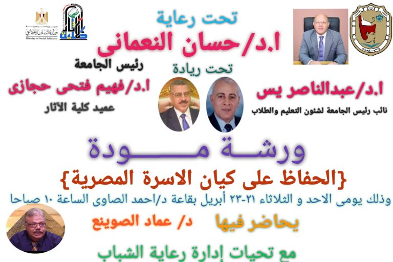 ورشة (مودة)الحفاظ على كيان الأسرة المصرية